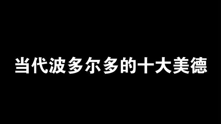 【来自深渊】黎明卿的十大美德