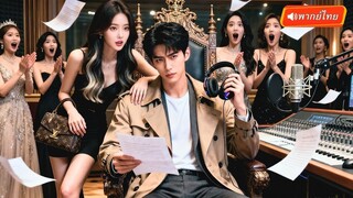 (เต็มเรื่อง) ชาติที่แล้วถูกน้องชายทรยศตาย!  กลับมาเกิดใหม่ผงาดกลางเมือง ใช้สกิลจากชาติก่อน