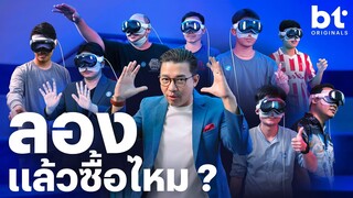 ฟังเสียงแฟน BT "ชอบ Apple Vision Pro ไหม ?"