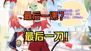 最后一课已过！崩三再无刀子！