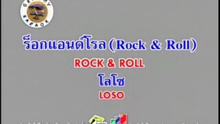 ร็อกแอนด์โรล (Rock & Roll) - เสก โลโซ