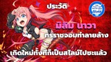 [Tensura]ประวัติ มิลิม นาวา ทรราชจอมทำลายล้าง -เกิดใหม่ทั้งทีก็เป็นสไลม์ไปซะแล้ว