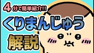 【お手軽紹介！】くりまんじゅうについて４分でキャラクター紹介！【ゆっくり解説】