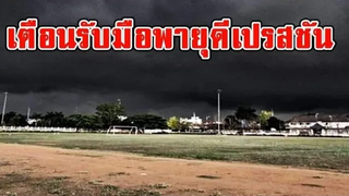 กรมอุตุฯ เตือนฉบับ 3 รับมือพายุดีเปรสชั่น