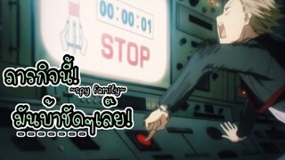 ภารกิจนี้…มันบ้าชัดๆเลยพ่อเเม่พี่น้อง!! : SPY x FAMILY (ตอนที่ 5-3/6)