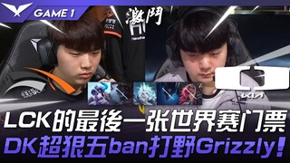 HLE vs DK 灰熊vs北极熊！ LCK的最后一张世界赛门票！ DK超狠五ban打野Grizzly！ Game 1 | 2023 LCK区域资格赛精华