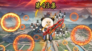第43集：身份曝光，大佬竟是平平无奇小师叔..