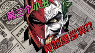 ความลับที่ซ่อนอยู่ของ DC: โจ๊กเกอร์คนที่สามคือโรบินจริงๆ