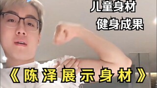 《 陈 泽 展 示 没 有 欲 望 的 儿 童 身 材 》