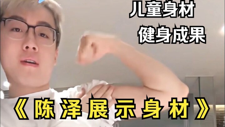 《 陈 泽 展 示 没 有 欲 望 的 儿 童 身 材 》