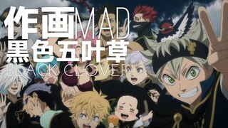 【作画MAD】web系漫游指南·黑色五叶草精彩作画集锦