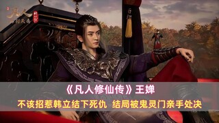 《凡人》王婵：不该招惹韩立结下死仇，结局被鬼灵门亲手处决
