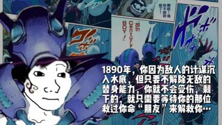 1890年，你因为敌人的计谋沉入水底，但只要不解除无敌的替身能力，你就不会受伤，剩下的，就只需要等待你的那位救过你命“朋友”来解救你…