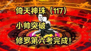 倚天神珠（117）小帅突破，修罗第六考完成！