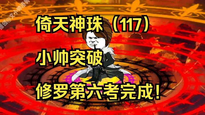 倚天神珠（117）小帅突破，修罗第六考完成！