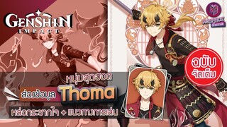 Genshin Impact : พรีวิว ข้อมูล Thoma หนุ่มหล่อสุดฮอต กระชากใจสาว + แนวทางการเล่น [ฉบับจัดเต็ม]