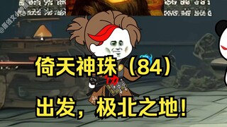 倚天神珠（84）出发，极北之地！