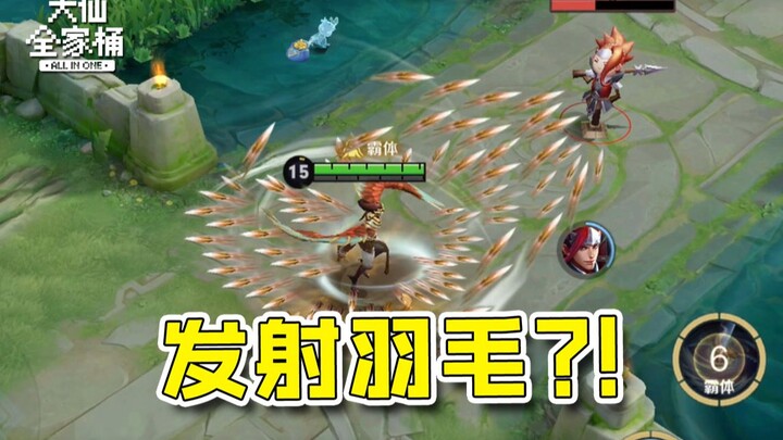 [Daxian Family Bucket] may become a new dual-form hero! Shoot feathers, passively detonate feathers?