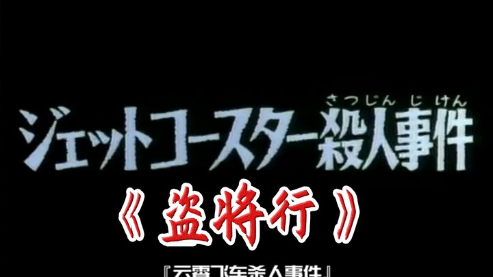 [Conan Lyrics - Part 1] The Roller Coaster Murder Case