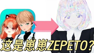 你告诉我这是崽崽ZEPETO？？？？