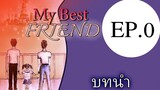 นิยายเสียงวาย เรื่อง My Best Friend(Mpreg) EP0 บทนำ