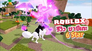 ROBLOX :: Showcase Sasuke 6 Star All star tower defense [PERZAVAJI]