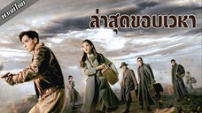 ล่าสุดขอบเวหา ตอนที่ 1