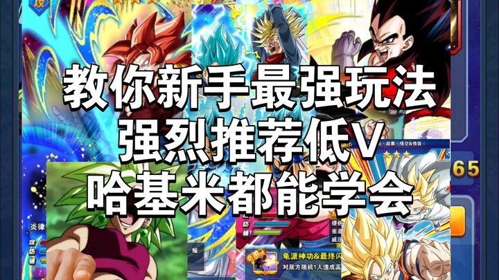 Dragon Ball Fighting teaches you the best gameplay for beginners, highly recommended for low-level p