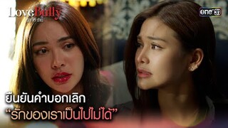 ยืนยันคำบอกเลิก รักของเราเป็นไปไม่ได้|Highlight ClubFridayTheSeries Love Bully รักให้ร้าย Ep.04ตอนจบ