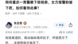 相亲下药讹你一笔