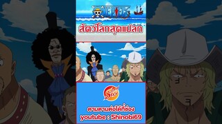 ONE PIECE : ลาบูน #สัตว์โลกสุดแปลก #วันพีช #ワンピース #luffy #devilfruit #ผลปีศาจ #funny #แมลงวัน