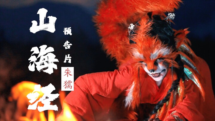 山海经朱獳——预告
