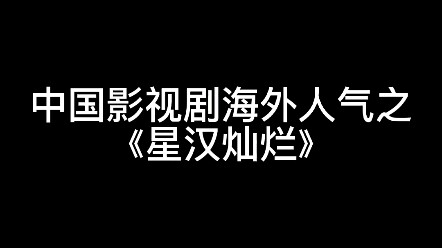 【星汉灿烂①】期待播出（tiktok）