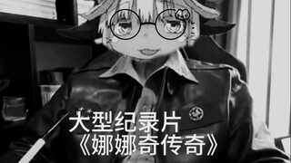 大型纪录片《娜娜奇传奇》