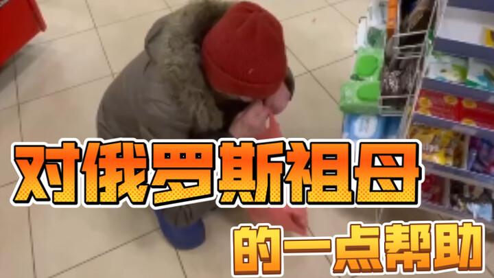 A Little Help for a Russian Grandma