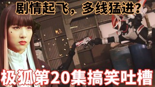新的很刑投敌反派？剧情又是一次大爆点！内鬼真的是狼姐！搞笑吐槽假面骑士极狐第20集