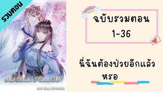 นี่ฉันต้องป่วยอีกแล้วหรอ รวมตอน Part1 ตอนที่ 1-36