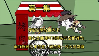 穿越异世，轮回天书相伴，只要对方真心念诵便可获得全部修为，而我照顾三年的老人居然是一代大河剑尊！