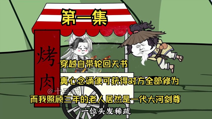 穿越异世，轮回天书相伴，只要对方真心念诵便可获得全部修为，而我照顾三年的老人居然是一代大河剑尊！