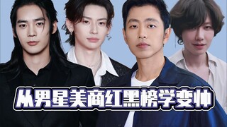 从男星美商红黑榜学变帅
