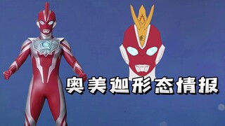 奥美迦奥特曼装甲形态曝光！