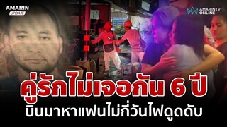 คู่รักไม่เจอกัน 6 ปี บินข้ามฟ้ามาหาแฟนไม่กี่วัน ลื่นล้มชนเสาไฟดูดดับ | อมรินทร์อัปเดต