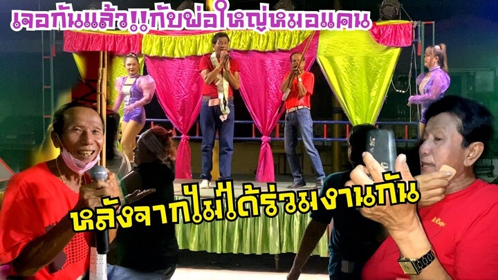 เจอกันแล้ว!!กับพ่อใหญ่หมอแคน