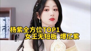 杨紫是微博演员4月表现力报告TOP1，全方位无短板TOP1女王，杨紫就是牛 #杨紫  #承欢记  #杨紫麦承欢