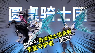 [拼装]小比例带完成骨架光翼/SNAA-圆桌骑士团系列/灵皇守护者 - 高文144比例
