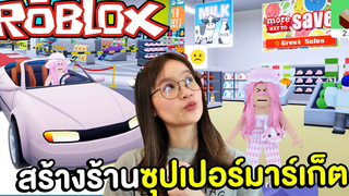 โอปอสร้างร้านซุปเปอร์มาร์เก็ตใน ROBLOX !