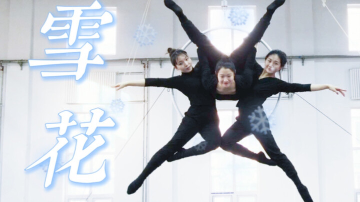 冬奥闭幕【杂技】人体演绎cos《雪花》空中杂技