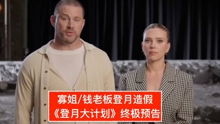 【中字】寡姐/钱老板登月造假！苹果新片《登月大计划》终极预告