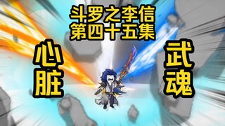 第45集 李信暴打邪主 心脏武魂