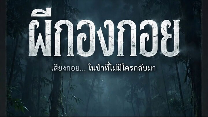 ผีกองกอย